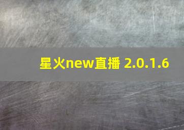 星火new直播 2.0.1.6